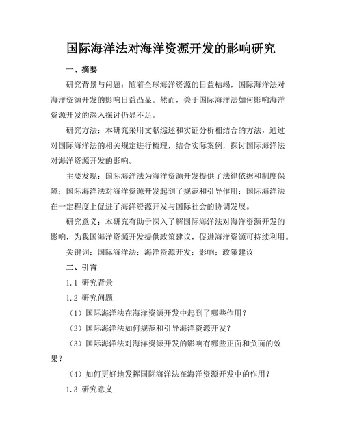 国际海洋法对海洋资源开发的影响研究