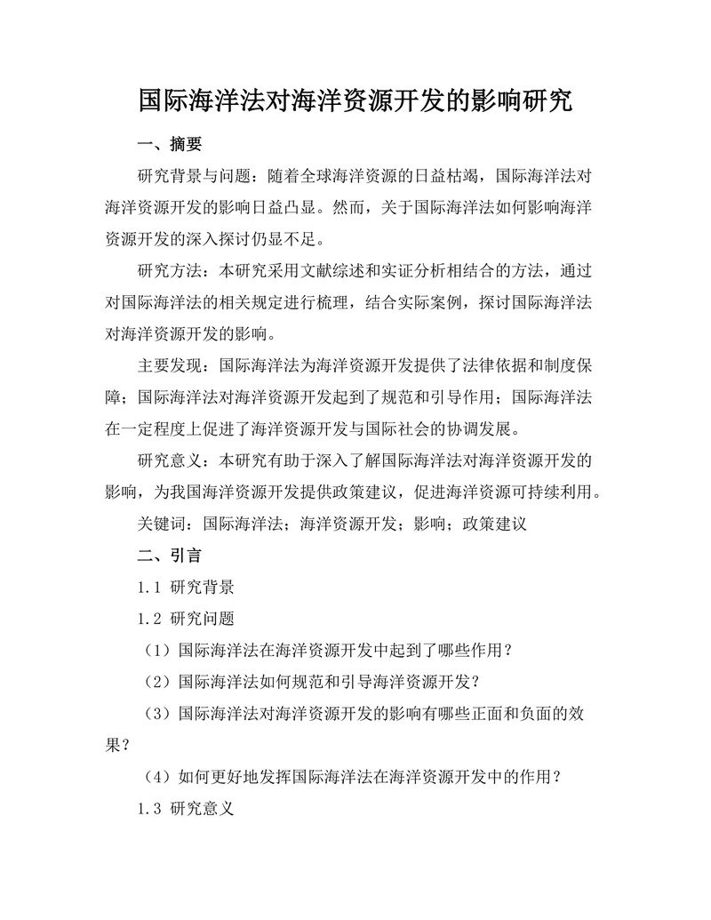 国际海洋法对海洋资源开发的影响研究