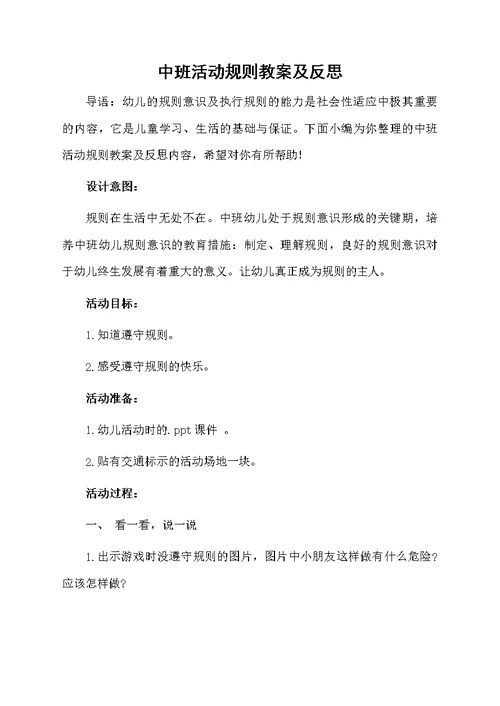 中班活动规则教案及反思