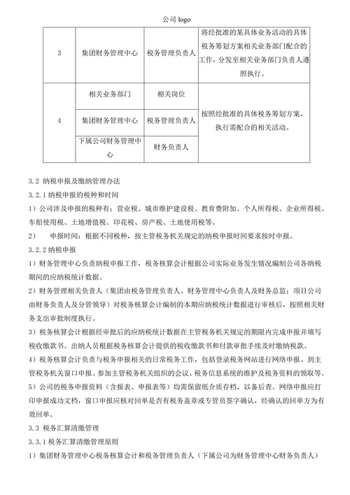 集团税务管理制度