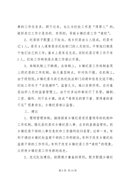 基层纪检问题调研报告（推荐4篇）.docx