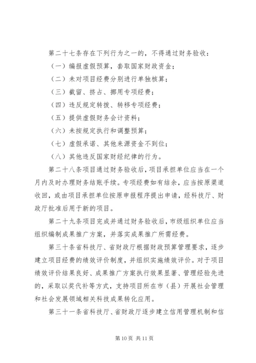 科技惠民计划专项经费管理暂行办法 (3).docx