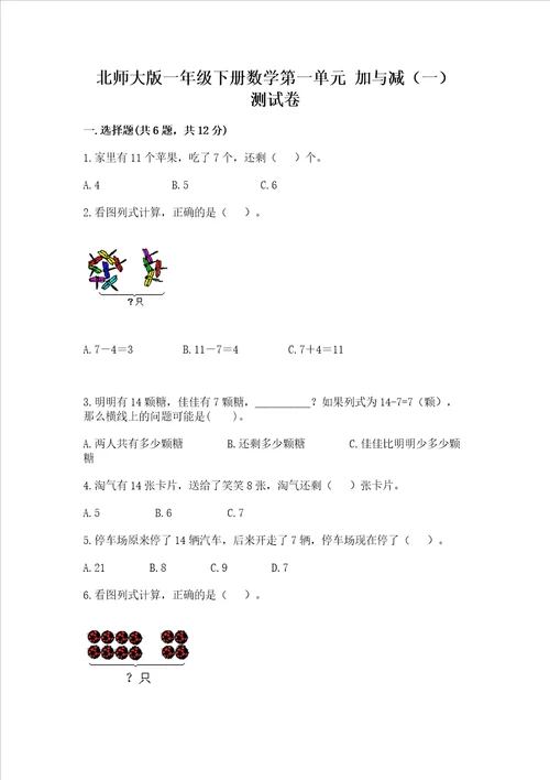 北师大版一年级下册数学第一单元 加与减一 测试卷精品基础题