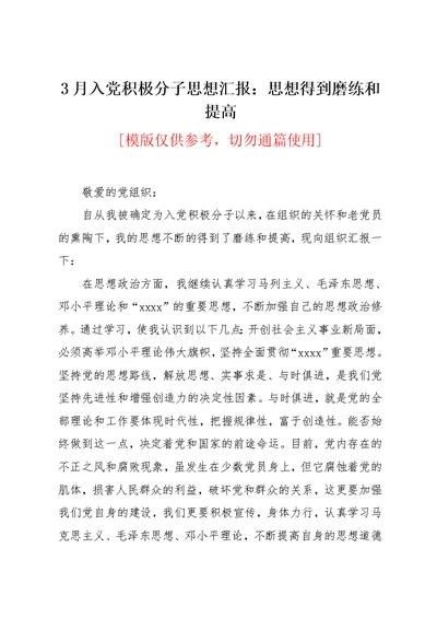 3月入党积极分子思想汇报：思想得到磨练和提高(共3页)