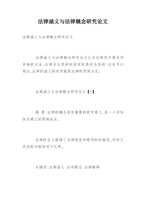 法律涵义与法律概念研究论文.docx