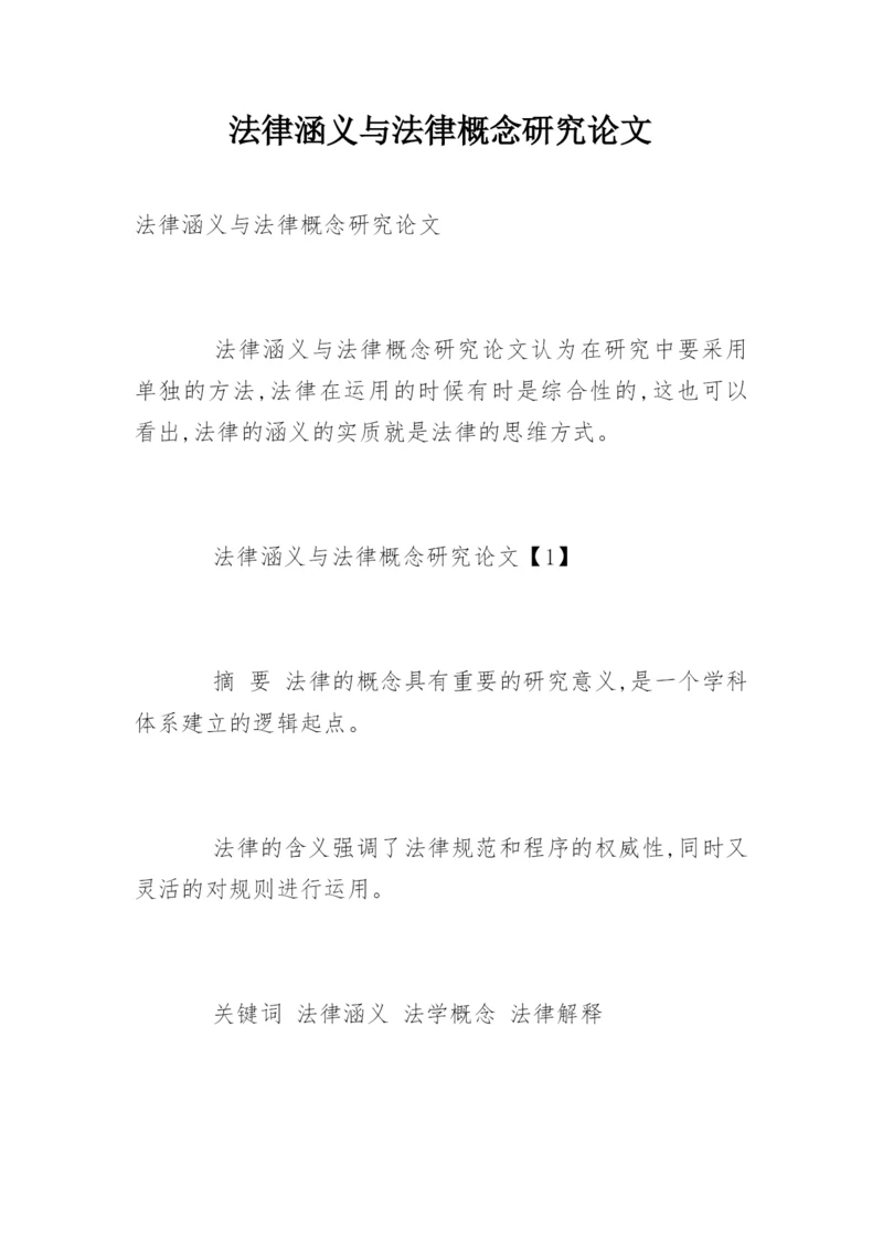 法律涵义与法律概念研究论文.docx