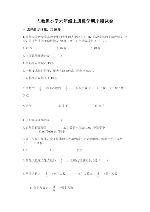 人教版小学六年级上册数学期末测试卷含下载答案.docx