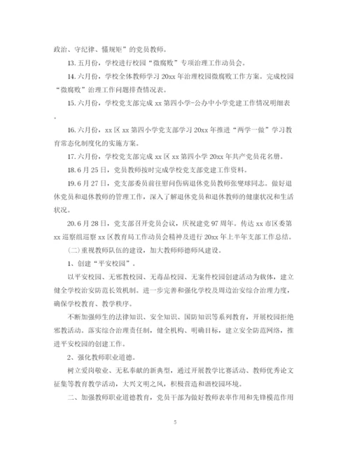 精编之学校党支部的工作总结范文.docx
