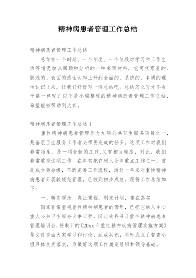 精神病患者管理工作总结.docx