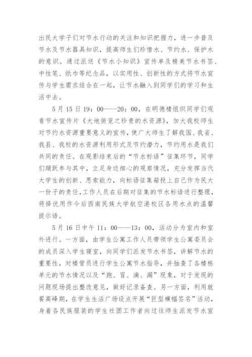 学校节水宣传周活动总结.docx