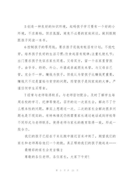 最精彩的家长会发言稿5篇范文.docx