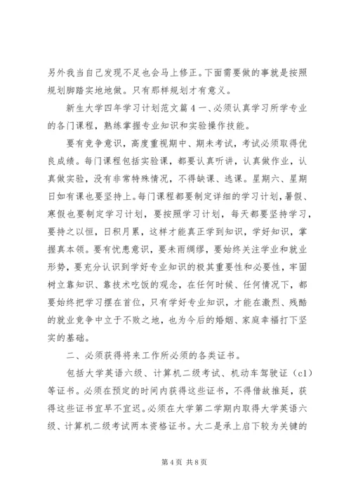 新生大学四年学习计划(2).docx