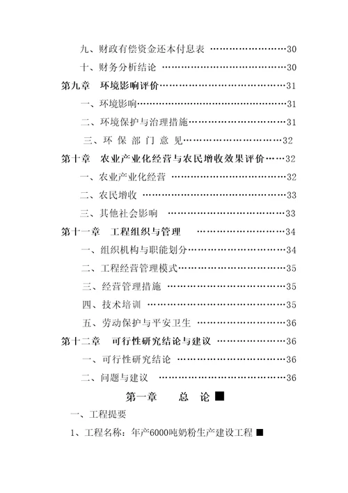 2022精编万吨奶粉生产投资建设项目可研报告