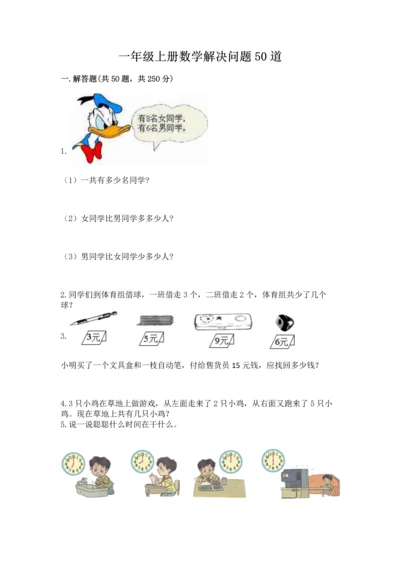 一年级上册数学解决问题50道附完整答案（各地真题）.docx