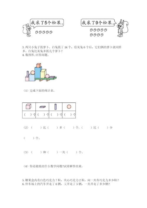 人教版数学一年级上册期末测试卷及参考答案一套.docx