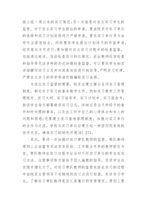 法学专业实习指导的探索与思考的研究分析论文.docx