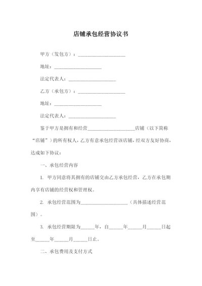 店铺承包经营协议书.docx