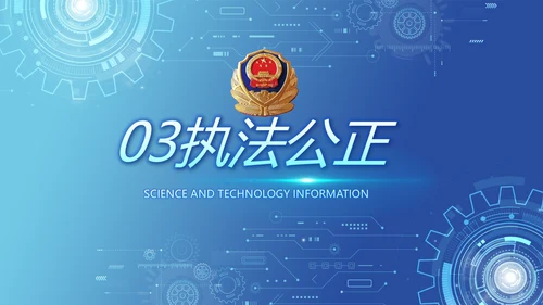 蓝色科技感公安科技信息化建设PPT