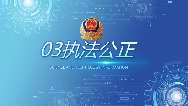 蓝色科技感公安科技信息化建设PPT