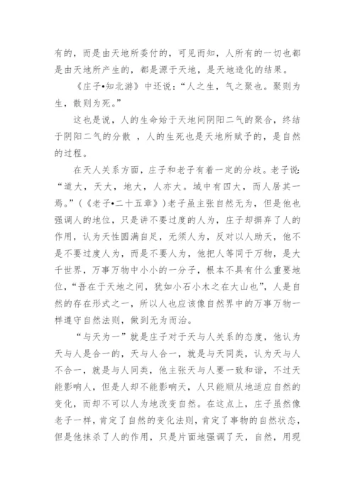 庄子哲学论文.docx