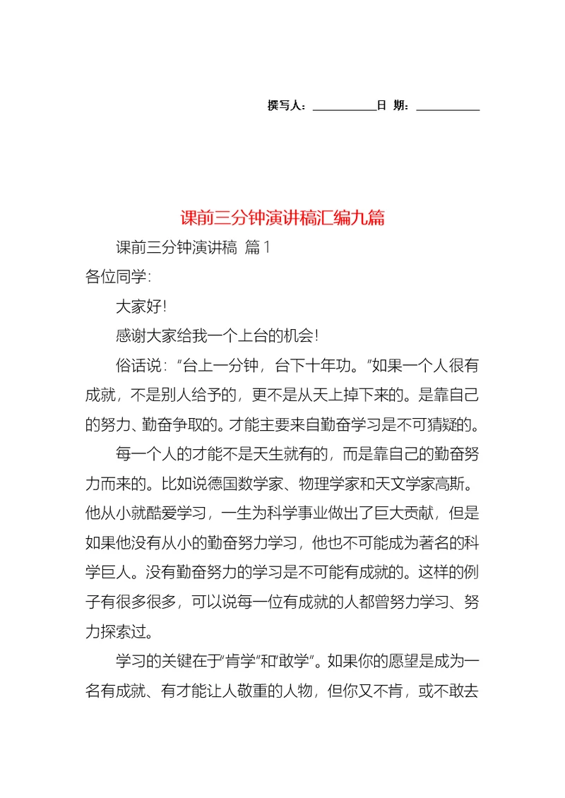 课前三分钟演讲稿汇编九篇