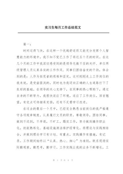 实习生每月工作总结范文.docx