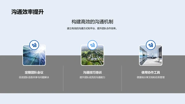 高效团队构建PPT模板