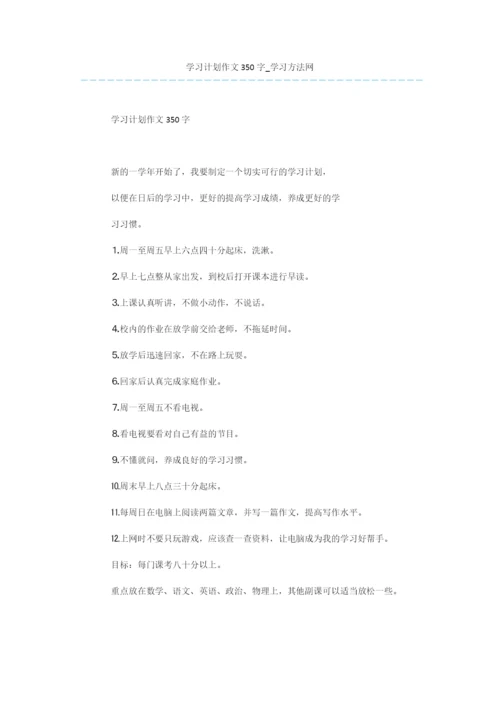 学习计划作文350字.docx