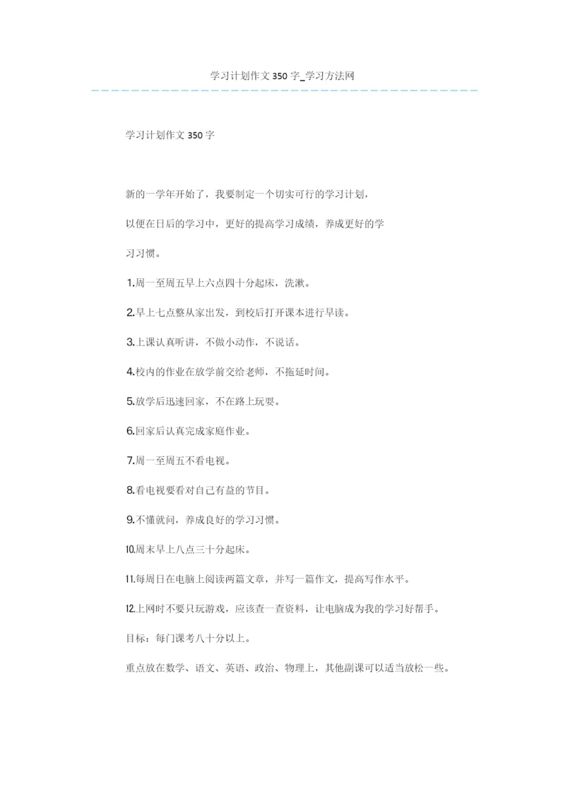 学习计划作文350字.docx