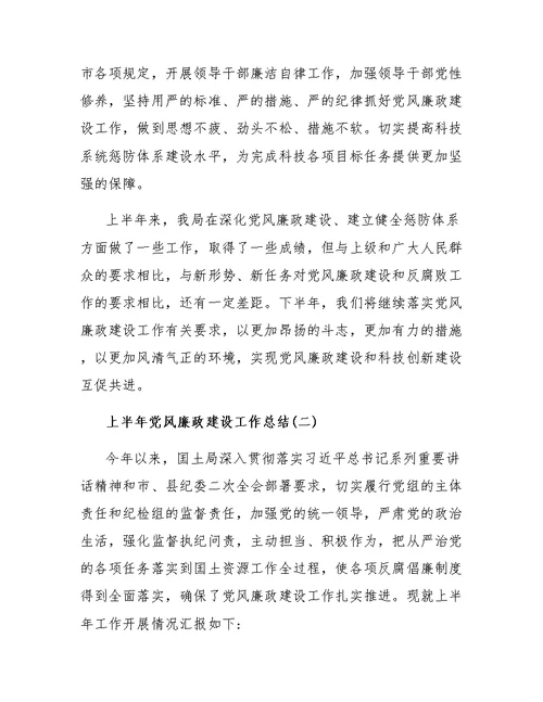 上半年党风廉政的建设工作总结