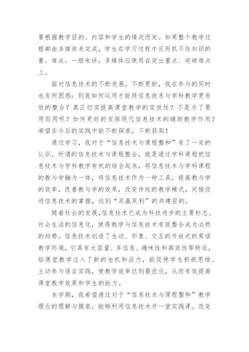 信息技术与学科教学融合心得体会.docx