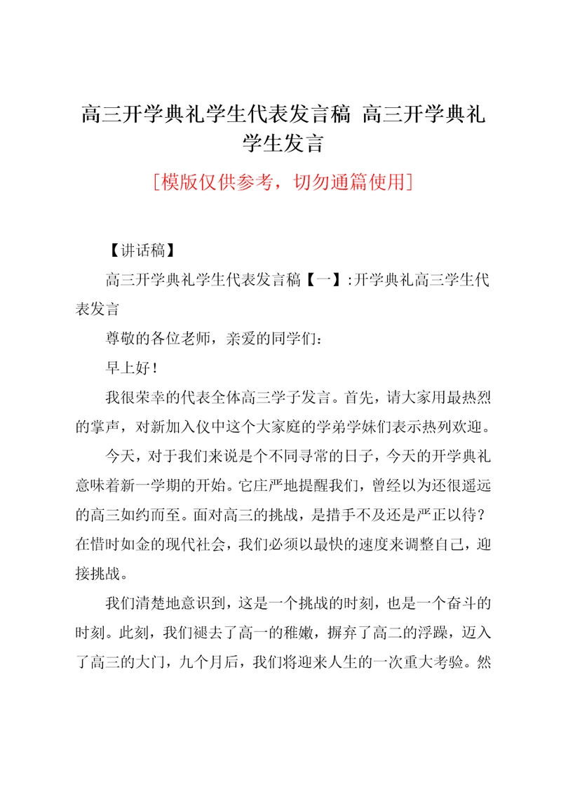 高三开学典礼学生代表发言稿