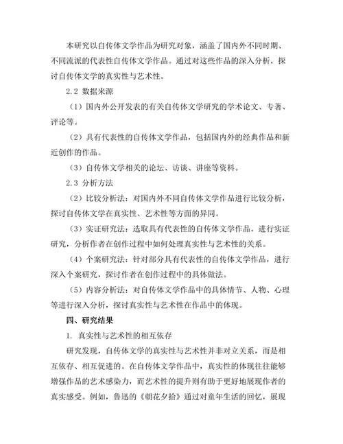 自传体文学的真实性与艺术性