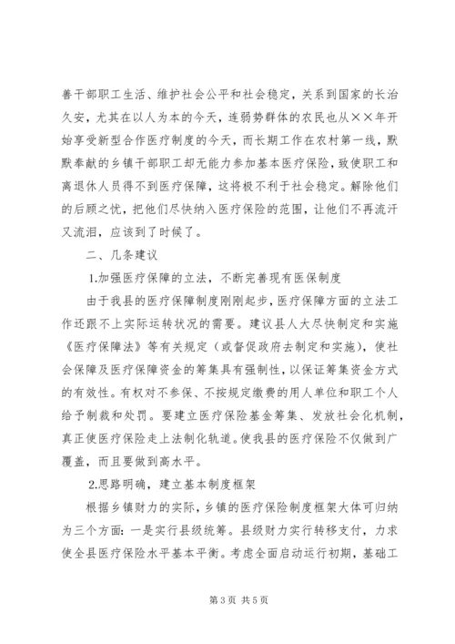 关于乡镇干部职工纳入医疗保险的建议 (3).docx