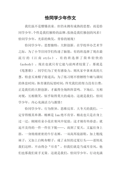 恰同学少年作文-1.docx