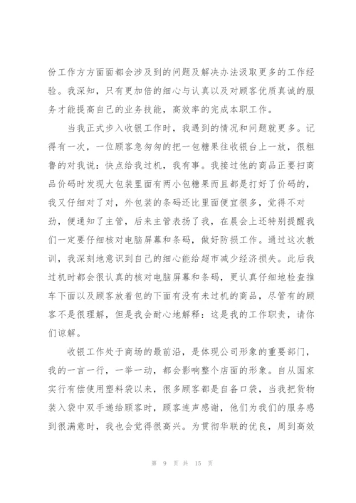 收银员个人的工作述职报告.docx