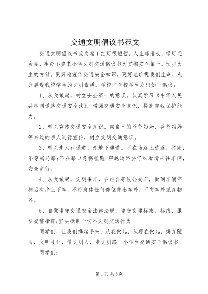 交通文明倡议书范文.docx