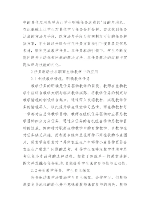 任务驱动教学法在职高生物教学中的应用论文.docx