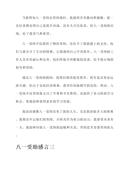 八一受助感言