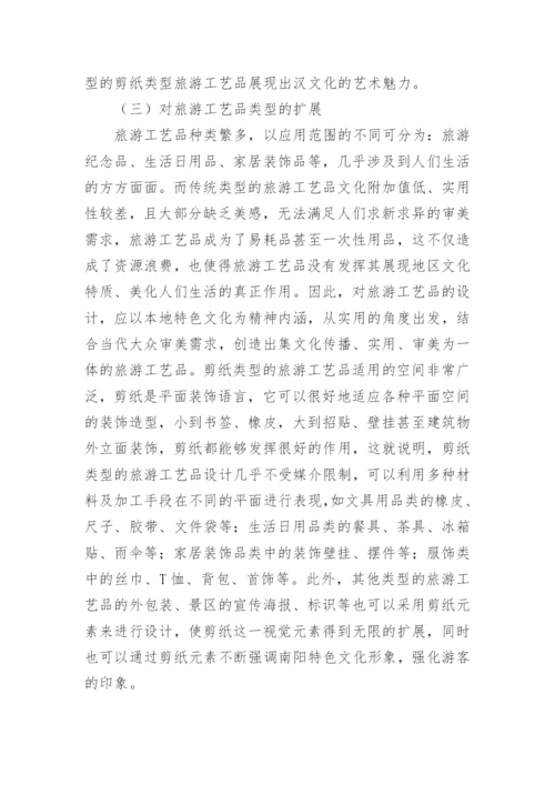 剪纸类旅游工艺品开发优势论文.docx