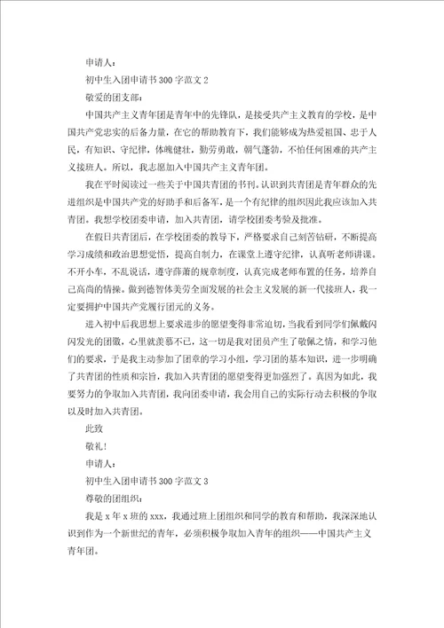 初中生入团申请书300字范文精选