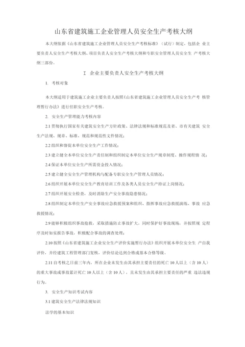 山东省建筑施工企业管理人员安全生产考核标准.docx