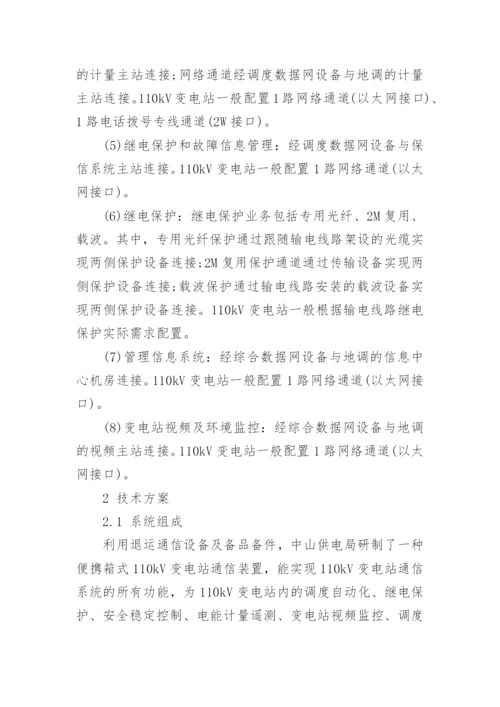 一种便携箱式110kV变电站通信装置的研究与应用论文.docx