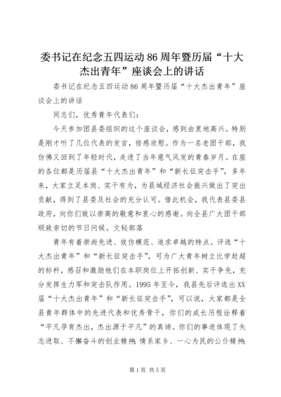 委书记在纪念五四运动86周年暨历届“十大杰出青年”座谈会上的讲话 (2).docx