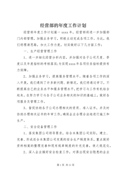 经营部的年度工作计划.docx