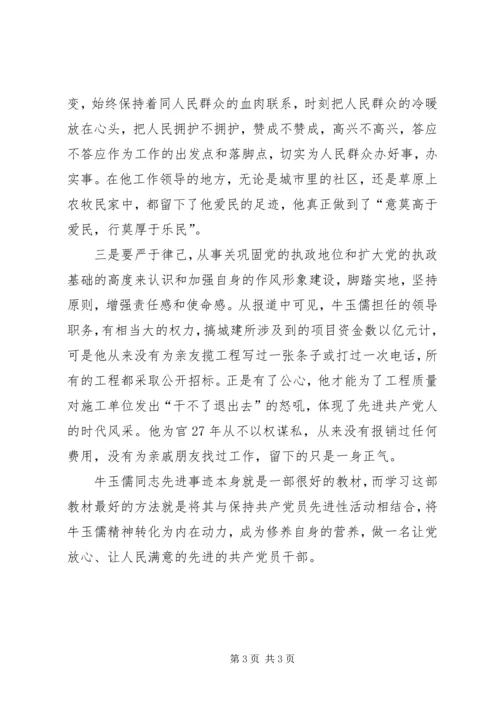 学习牛玉儒同志做党的好干部.docx