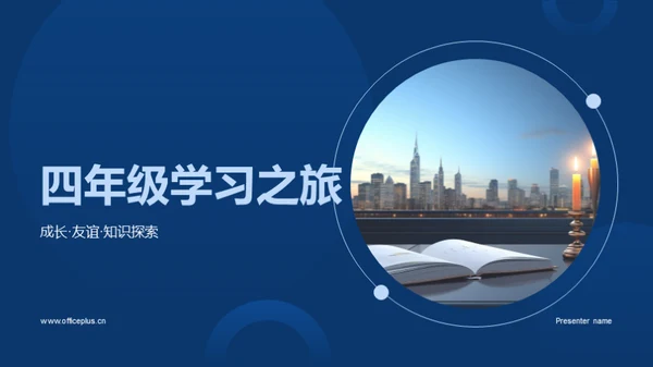 四年级学习之旅