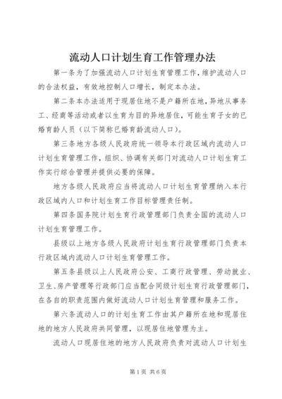 流动人口计划生育工作管理办法.docx