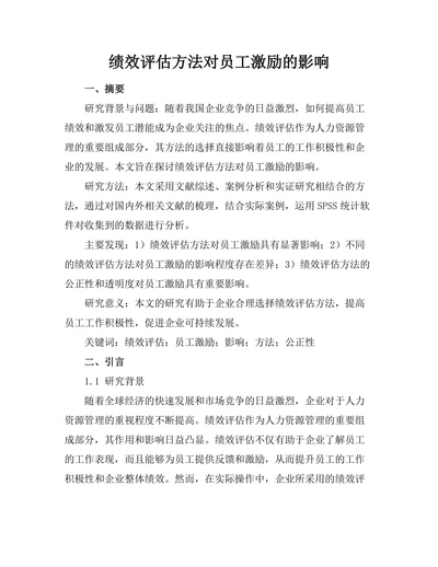 绩效评估方法对员工激励的影响