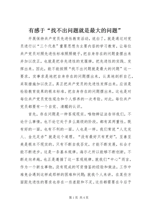 有感于“找不出问题就是最大的问题” (2).docx